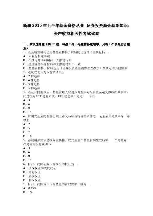 新疆2015年上半年基金资格从业 证券投资基金基础知识：资产收益相关性考试试卷