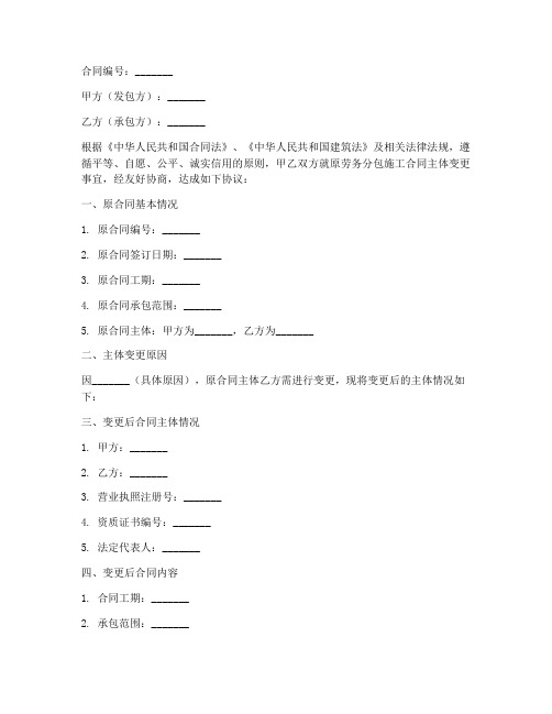 劳务分包施工合同主体变更