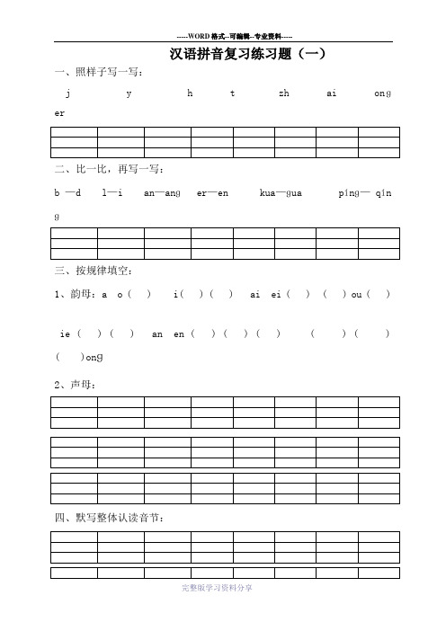 汉语拼音练习题可直接打印