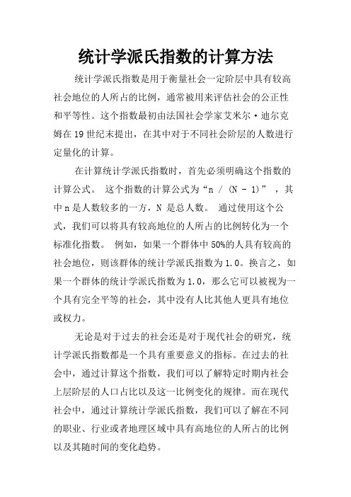 统计学派氏指数的计算方法