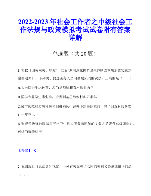 2022-2023年社会工作者之中级社会工作法规与政策模拟考试试卷附有答案详解