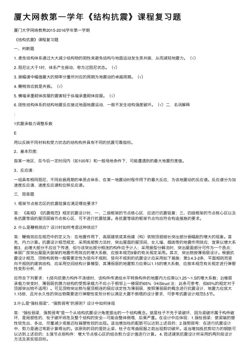 厦大网教第一学年《结构抗震》课程复习题