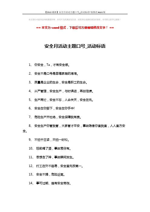 【2018最新】安全月活动主题口号_活动标语-易修改word版 (7页)