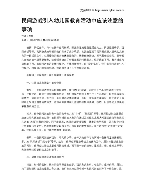 民间游戏引入幼儿园教育活动中应该注意的事项