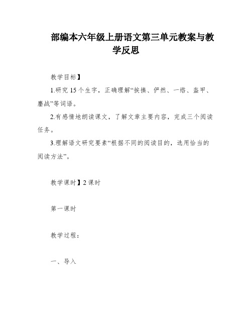 部编本六年级上册语文第三单元教案与教学反思