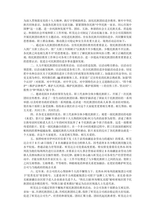 第36个民族团结教育月活动 总结.docx