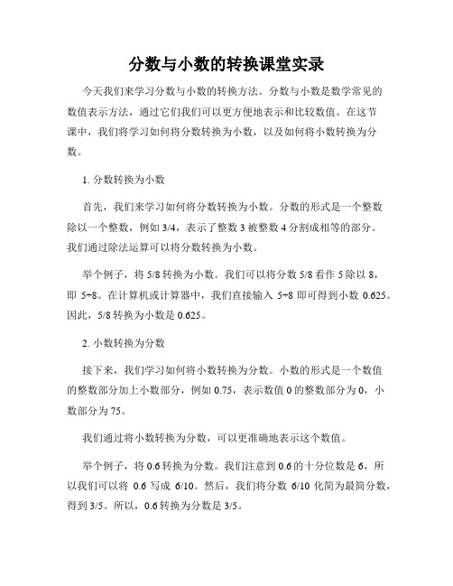 分数与小数的转换课堂实录