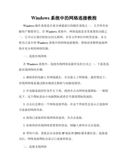 Windows系统中的网络连接教程