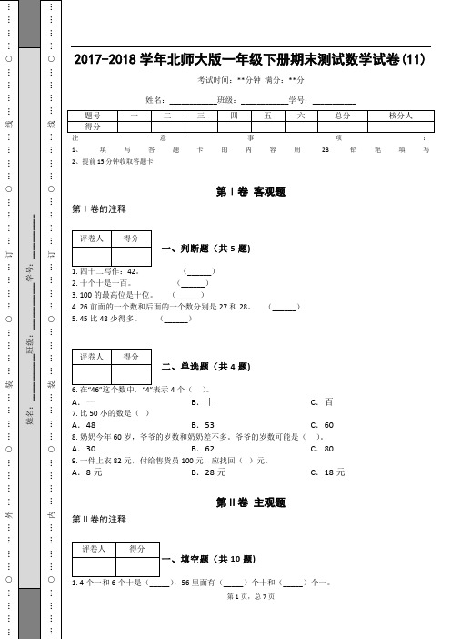 _2017-2018学年北师大版一年级下册期末测试数学试卷(11)_