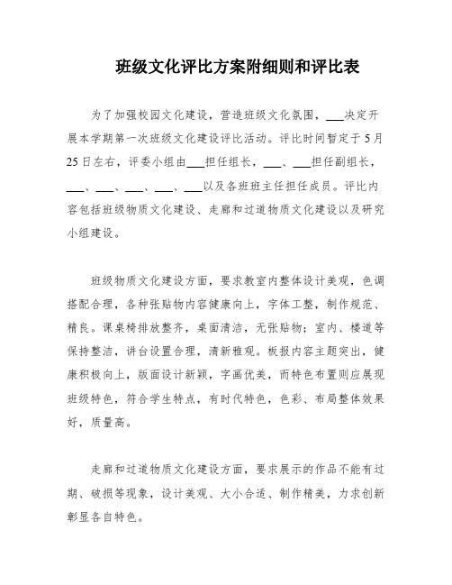 班级文化评比方案附细则和评比表