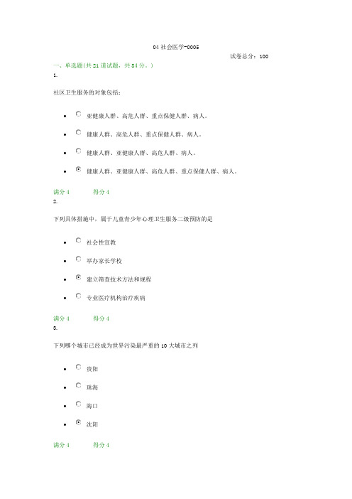 贵州电大04社会医学-0005形考答案