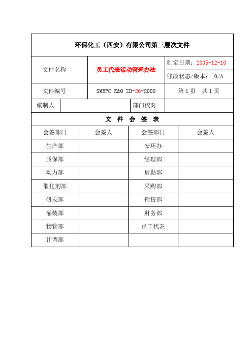 6-员工代表活动管理办法