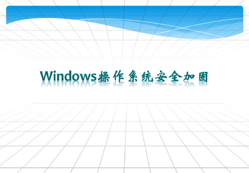 Windows操作系统安全加固标准化作业指导书