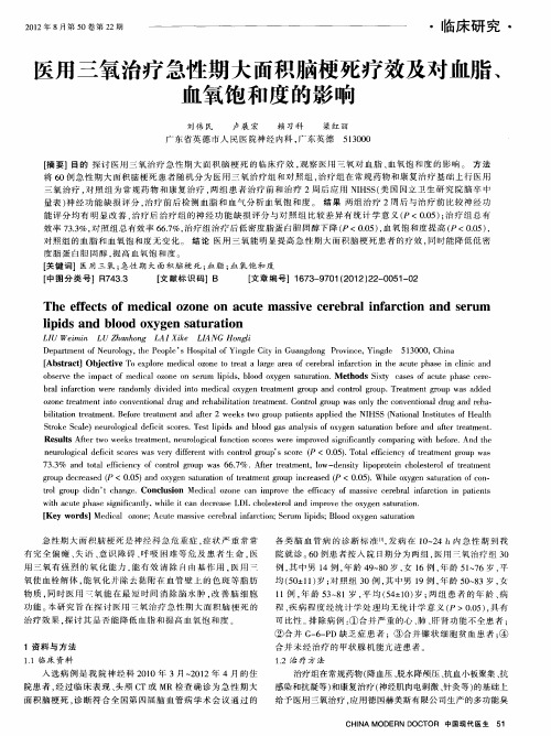 医用三氧治疗急性期大面积脑梗死疗效及对血脂、血氧饱和度的影响