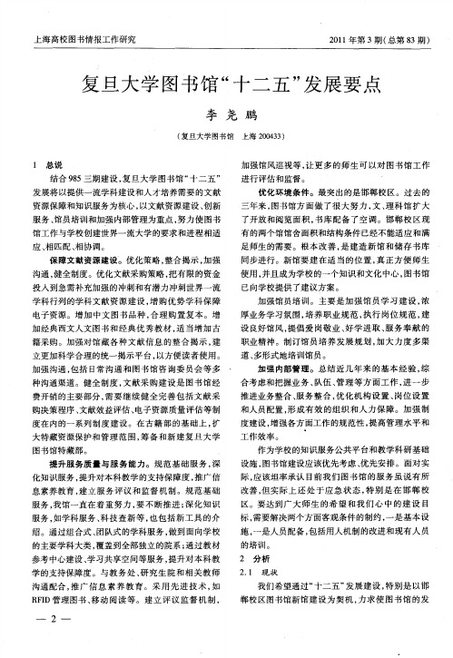 复旦大学图书馆“十二五”发展要点