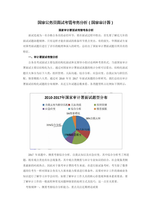 国家公务员面试考情考务分析(国家审计署)