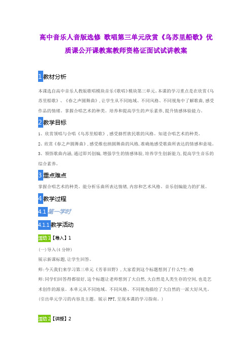 高中音乐人音版选修 歌唱第三单元欣赏《乌苏里船歌》优质课公开课教案教师资格证面试试讲教案