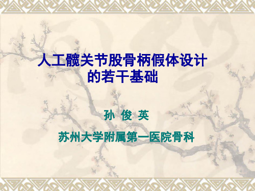 人工髋关节股骨柄假体设计的若干基础