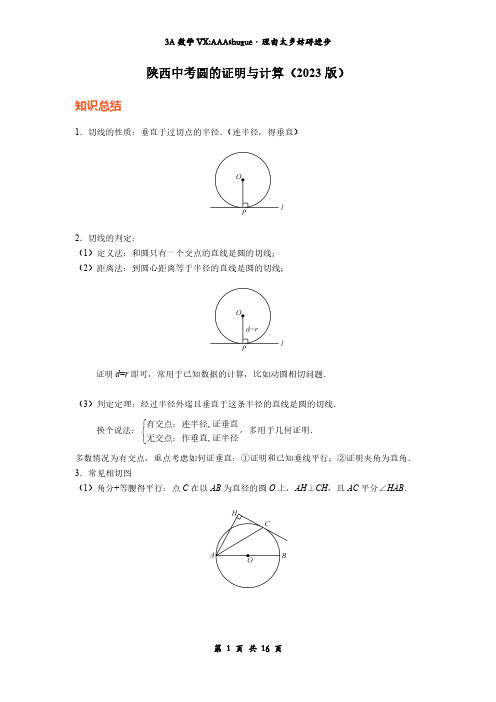 陕西中考圆的证明与计算(2023版)