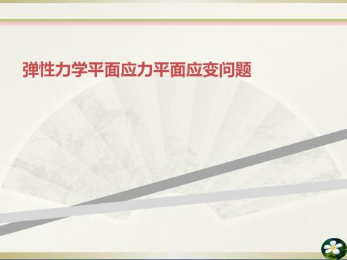 弹性力学平面应力平面应变问题