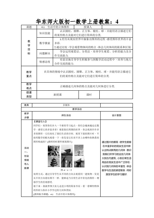 华东师大版初一数学上册教案：生活中的立体图形