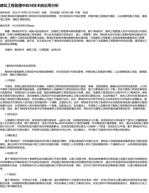 建筑工程管理中BIM技术的运用分析_1