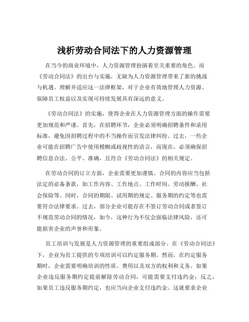 浅析劳动合同法下的人力资源管理