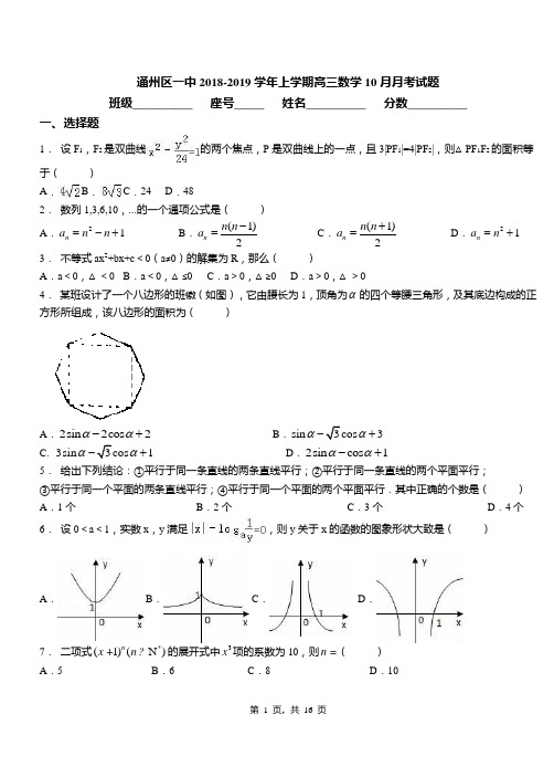 通州区一中2018-2019学年上学期高三数学10月月考试题