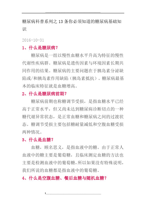 糖尿病科普系列之13条你必须知道的糖尿病基础知识