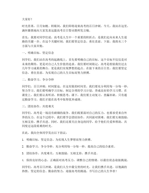 高考百日誓词教师发言稿