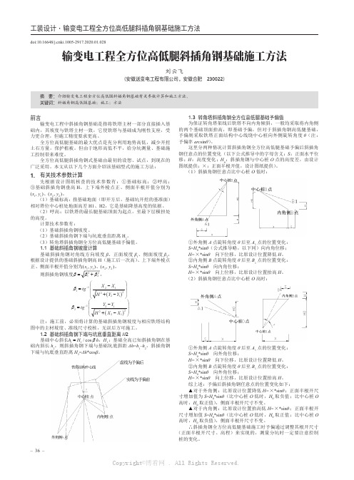 输变电工程全方位高低腿斜插角钢基础施工方法