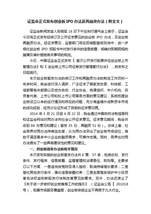 证监会正式发布创业板IPO办法及再融资办法（附全文）