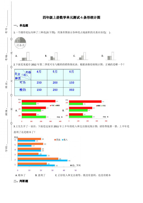 四年级上册数学单元测试-6.条形统计图 西师大版 (含答案)