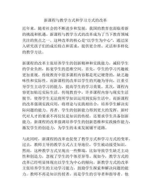 新课程与教学方式和学习方式的改革