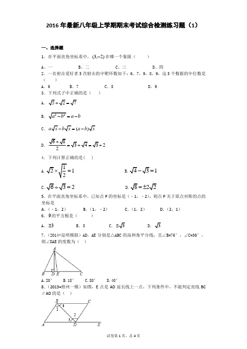 2016年最新八年级上学期期末考试综合检测练习题(1)(答案集中在卷尾)