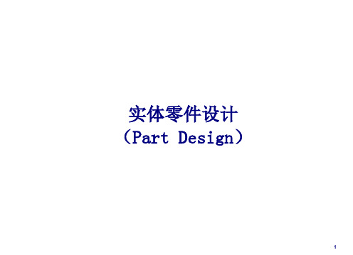 3-CATIA-实体零件设计(Part Design)