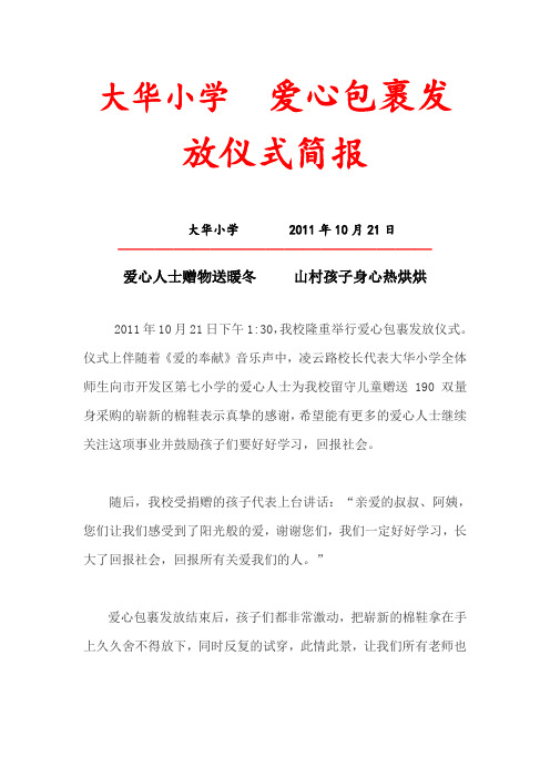 大华小学爱心包裹发放仪式简报