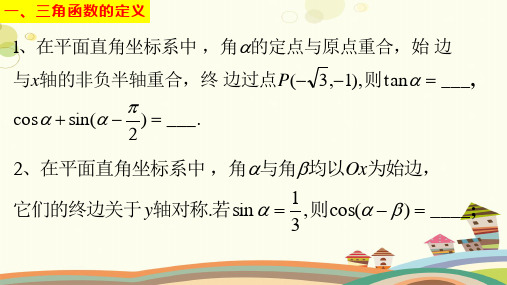 高三一轮复习——三角函数的概念完整版课件