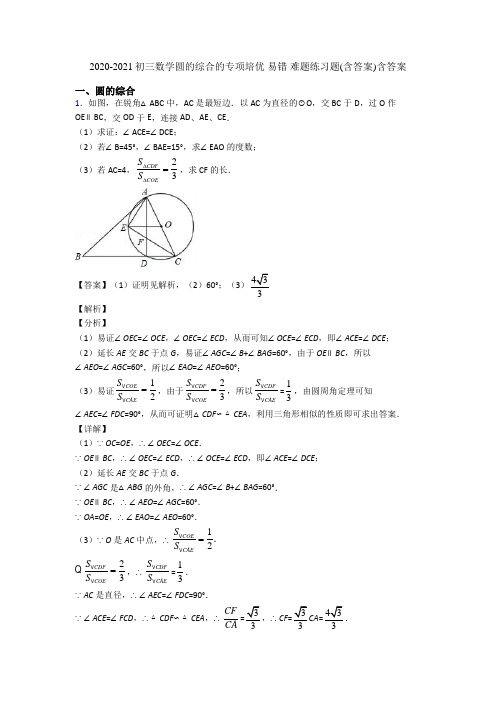 2020-2021初三数学圆的综合的专项培优 易错 难题练习题(含答案)含答案