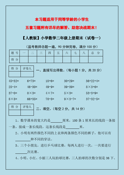 【人教版】最新2015年小学数学二年级上册期末考试(精选3套试卷及标准答案)剖析