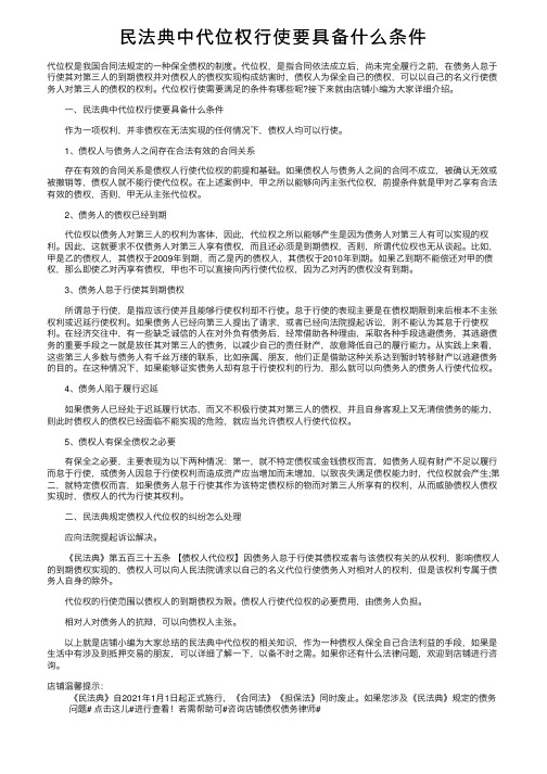 民法典中代位权行使要具备什么条件