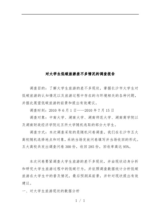 关于大学生低碳旅游基本情况的调查报告