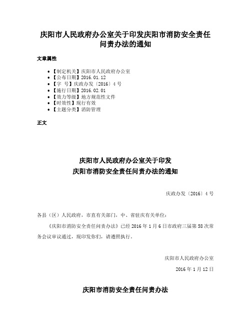 庆阳市人民政府办公室关于印发庆阳市消防安全责任问责办法的通知