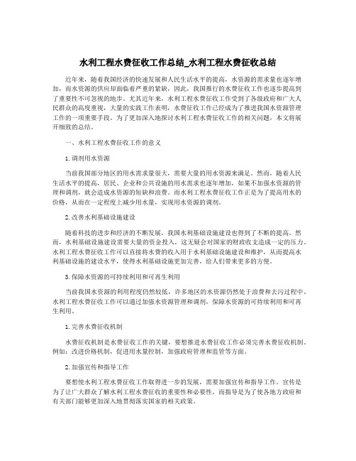 水利工程水费征收工作总结_水利工程水费征收总结