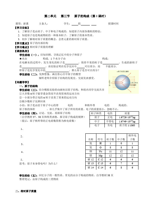 鲁教版九上化学 2.3原子的构成导学案设计(无答案)