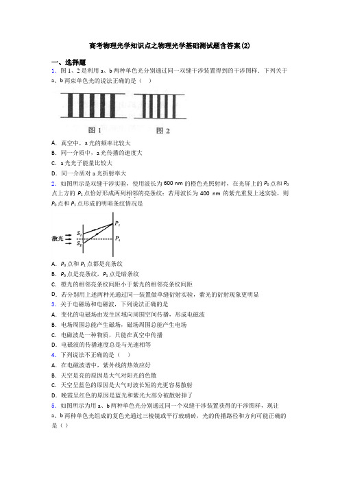 高考物理光学知识点之物理光学基础测试题含答案(2)