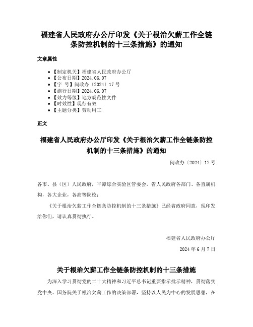 福建省人民政府办公厅印发《关于根治欠薪工作全链条防控机制的十三条措施》的通知