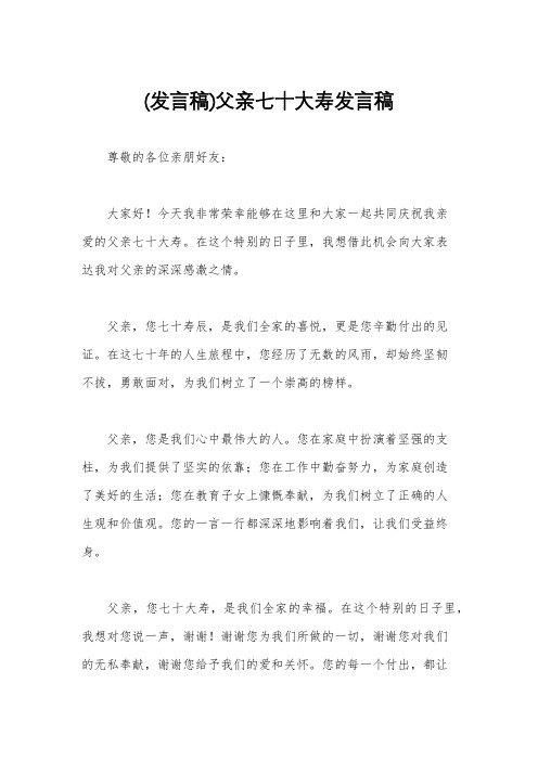 (发言稿)父亲七十大寿发言稿