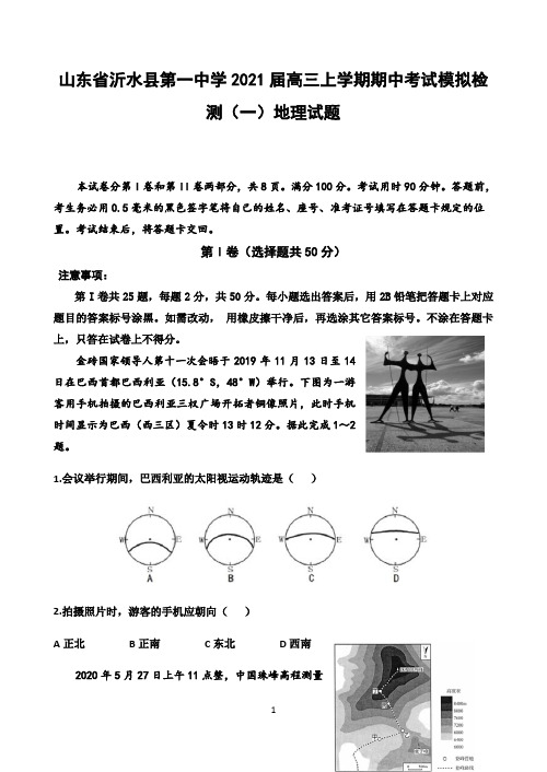 山东省沂水县一中2021届高三上学期期中考试模拟检测(一)地理试题 Word版含答案