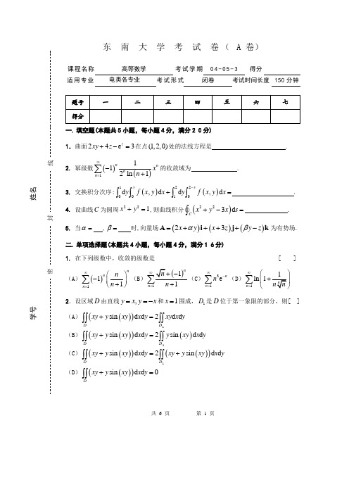 东南大学2004-2005学年高等数学A(期末)考试试题及答案